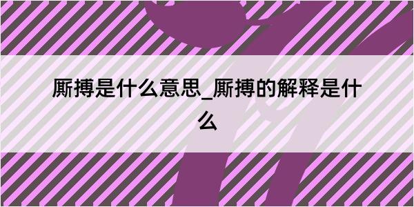 厮搏是什么意思_厮搏的解释是什么