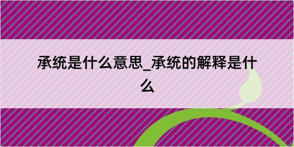 承统是什么意思_承统的解释是什么