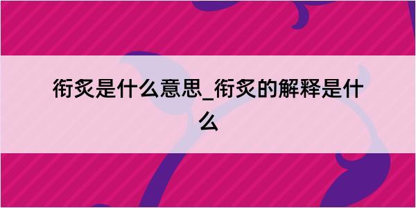 衔炙是什么意思_衔炙的解释是什么