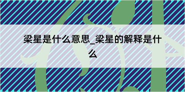 梁星是什么意思_梁星的解释是什么