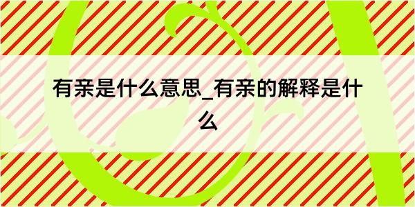 有亲是什么意思_有亲的解释是什么