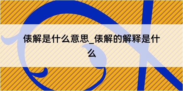 俵解是什么意思_俵解的解释是什么