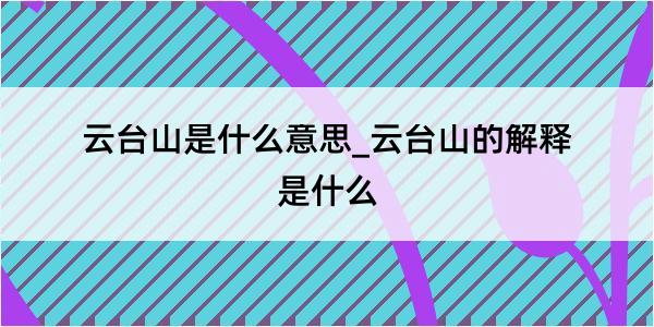 云台山是什么意思_云台山的解释是什么