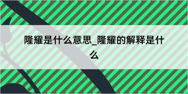 隆耀是什么意思_隆耀的解释是什么