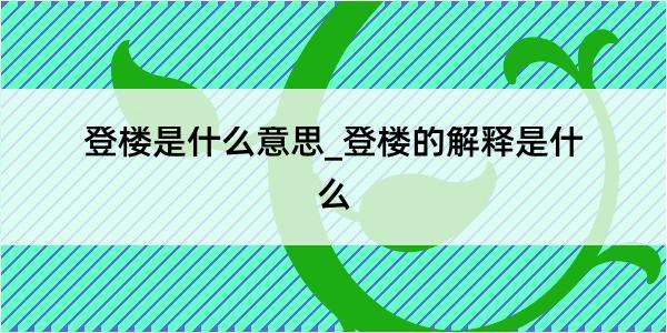 登楼是什么意思_登楼的解释是什么