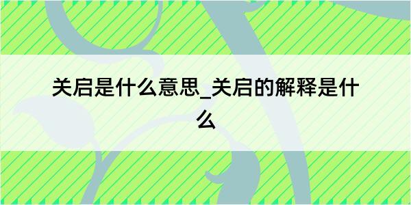 关启是什么意思_关启的解释是什么