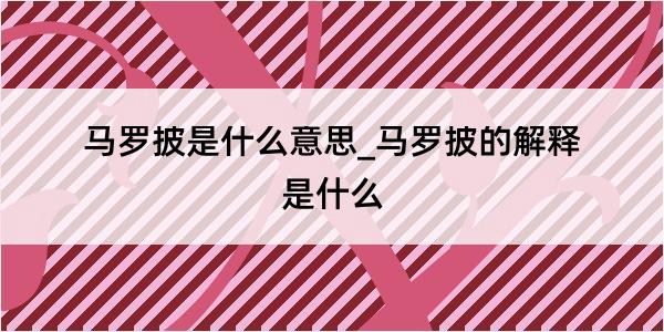 马罗披是什么意思_马罗披的解释是什么