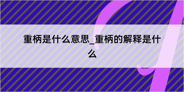 重柄是什么意思_重柄的解释是什么