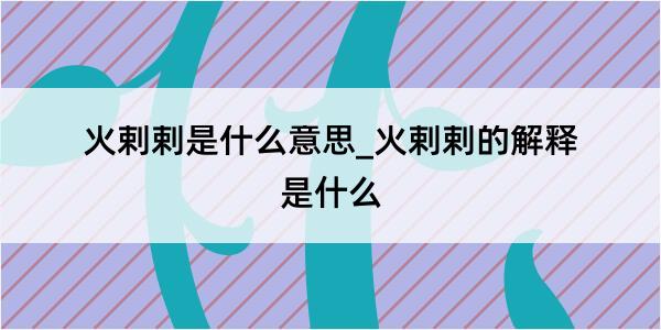 火剌剌是什么意思_火剌剌的解释是什么