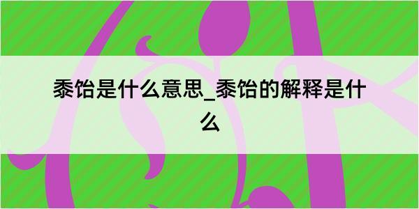 黍饴是什么意思_黍饴的解释是什么