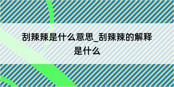 刮辣辣是什么意思_刮辣辣的解释是什么