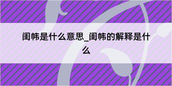 闺帏是什么意思_闺帏的解释是什么