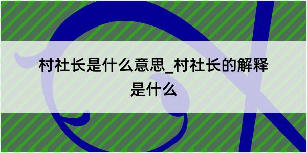 村社长是什么意思_村社长的解释是什么