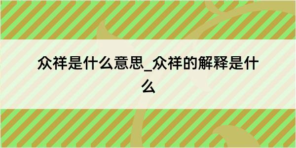 众祥是什么意思_众祥的解释是什么