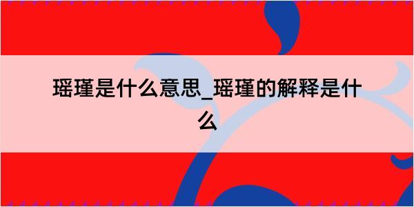 瑶瑾是什么意思_瑶瑾的解释是什么