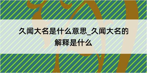 久闻大名是什么意思_久闻大名的解释是什么