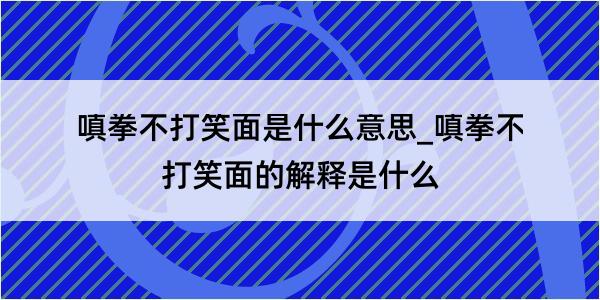 嗔拳不打笑面是什么意思_嗔拳不打笑面的解释是什么