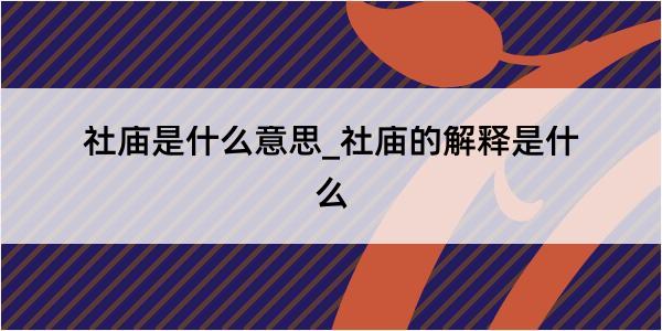 社庙是什么意思_社庙的解释是什么