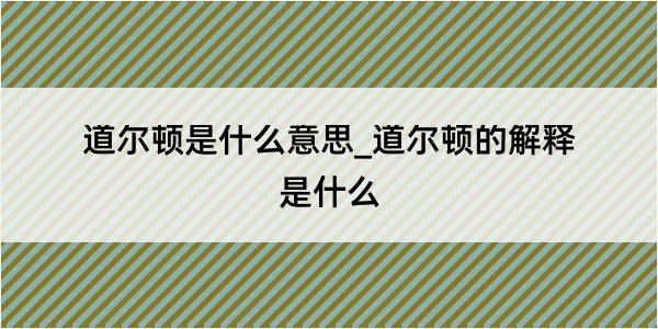 道尔顿是什么意思_道尔顿的解释是什么