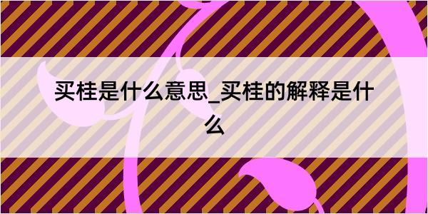 买桂是什么意思_买桂的解释是什么