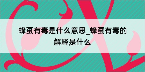 蜂虿有毒是什么意思_蜂虿有毒的解释是什么