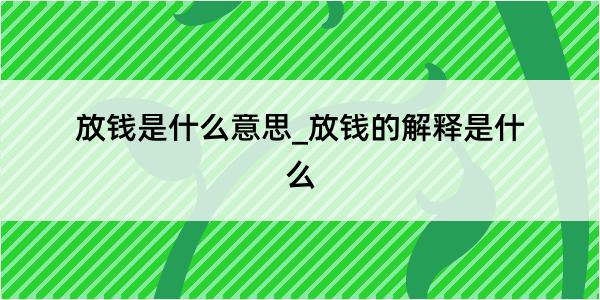 放钱是什么意思_放钱的解释是什么