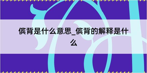 傧背是什么意思_傧背的解释是什么