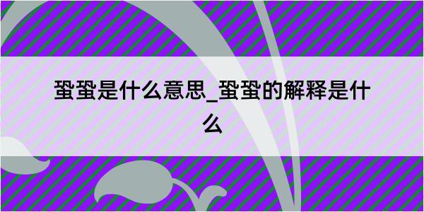 蛩蛩是什么意思_蛩蛩的解释是什么