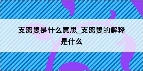 支离叟是什么意思_支离叟的解释是什么