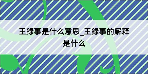 王録事是什么意思_王録事的解释是什么