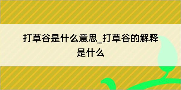 打草谷是什么意思_打草谷的解释是什么