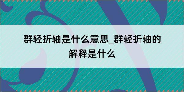 群轻折轴是什么意思_群轻折轴的解释是什么