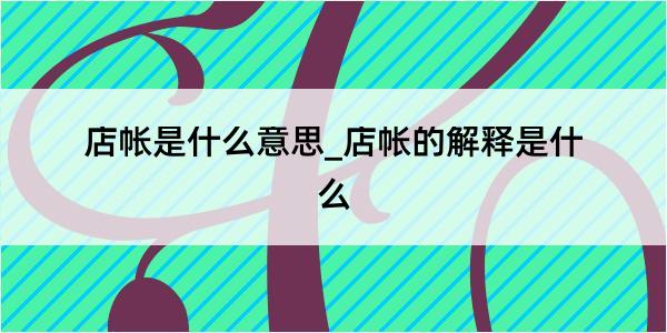 店帐是什么意思_店帐的解释是什么