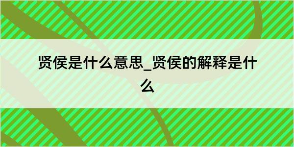 贤侯是什么意思_贤侯的解释是什么