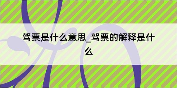 驾票是什么意思_驾票的解释是什么