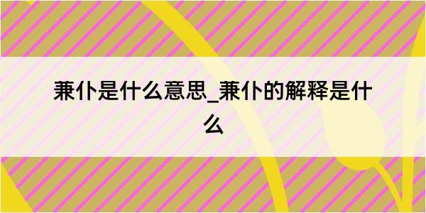 兼仆是什么意思_兼仆的解释是什么