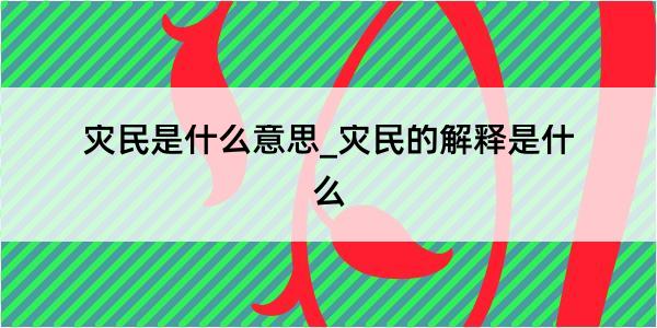 灾民是什么意思_灾民的解释是什么