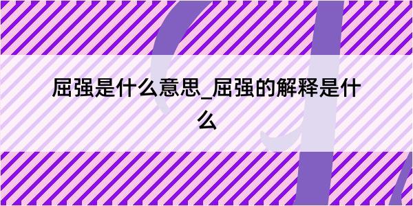 屈强是什么意思_屈强的解释是什么