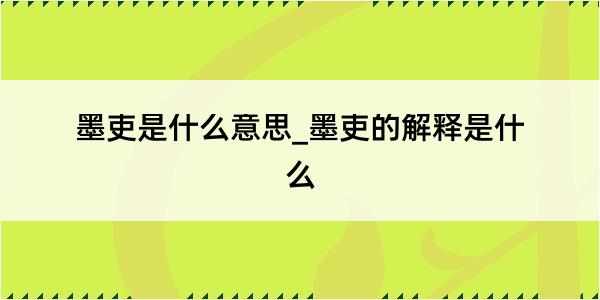 墨吏是什么意思_墨吏的解释是什么