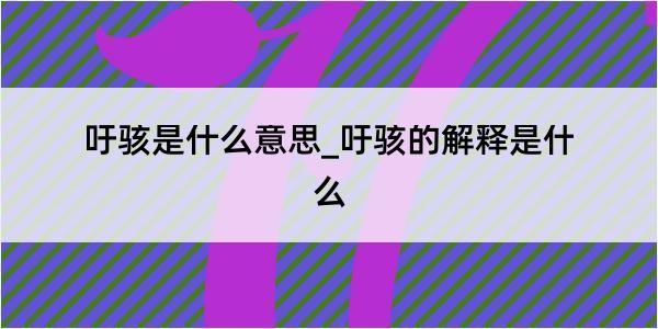 吁骇是什么意思_吁骇的解释是什么