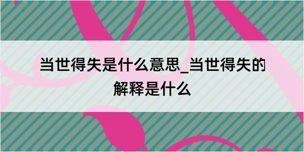 当世得失是什么意思_当世得失的解释是什么