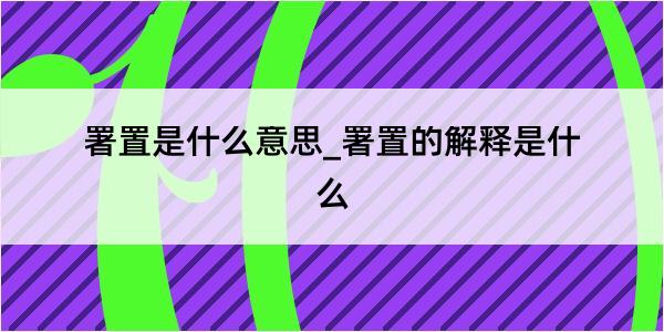 署置是什么意思_署置的解释是什么