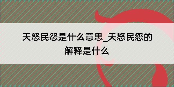 天怒民怨是什么意思_天怒民怨的解释是什么