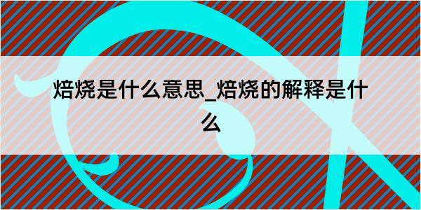 焙烧是什么意思_焙烧的解释是什么