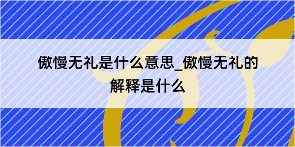 傲慢无礼是什么意思_傲慢无礼的解释是什么