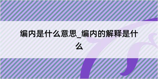 编内是什么意思_编内的解释是什么