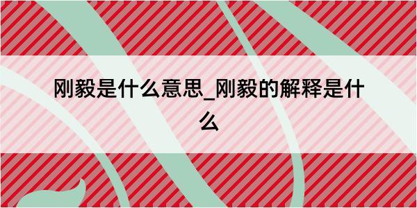 刚毅是什么意思_刚毅的解释是什么