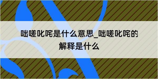 咄嗟叱咤是什么意思_咄嗟叱咤的解释是什么