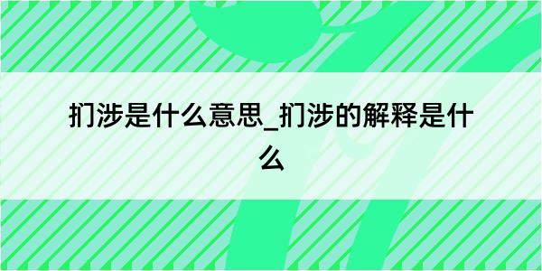 扪涉是什么意思_扪涉的解释是什么