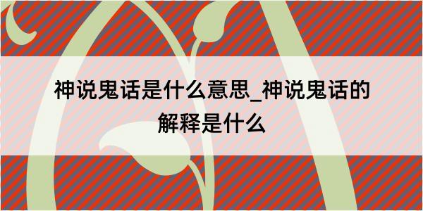 神说鬼话是什么意思_神说鬼话的解释是什么